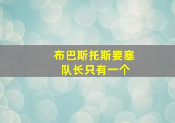 布巴斯托斯要塞 队长只有一个